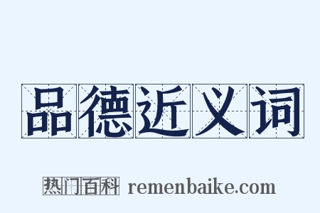 品德近义词是什么意思的图片